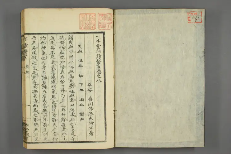 一本堂行余医言卷九 一本堂行余医言卷九