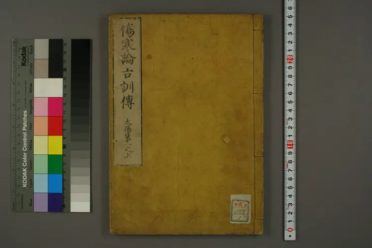 伤寒论古训传卷一上