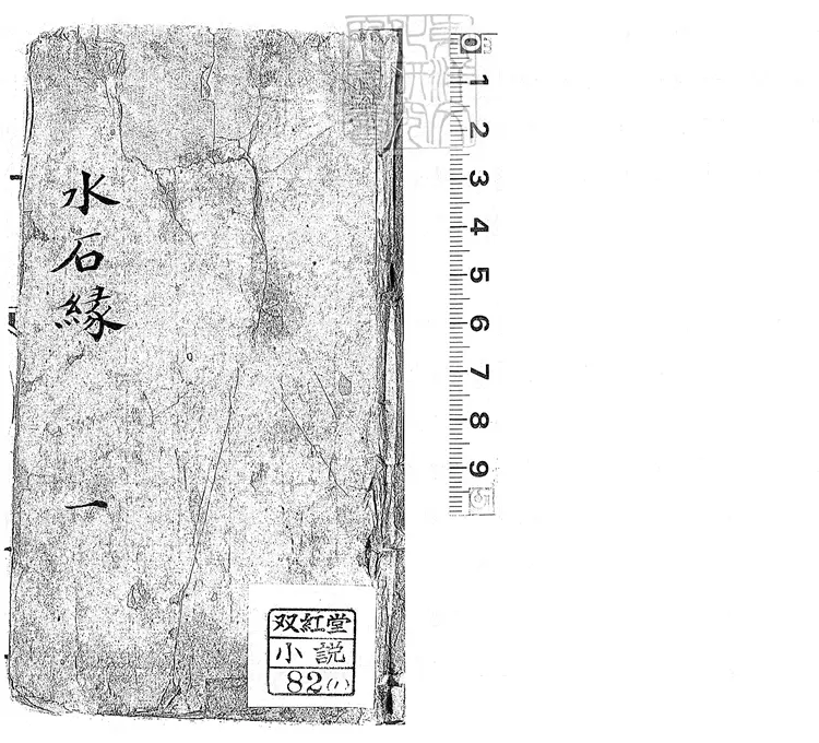 907 水石緣二十九段 道光二十一年刊本堂 907 水石緣二十九段 道光二十一年刊本堂