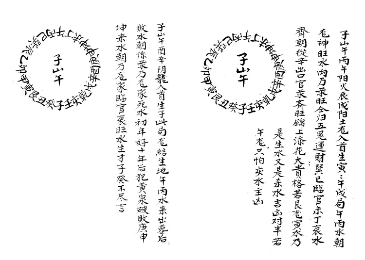 民间真地理黄金抄本