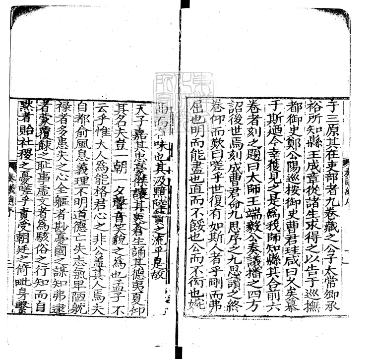 89 太師王端毅公奏議十五卷　嘉靖十三年刊嘉慶十一年補刊本