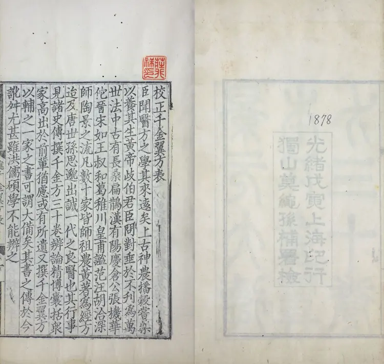 千金翼方.三十卷.唐.孙思邈撰.清光绪四年景元大德梅溪书院本