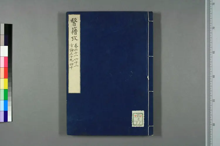 医籍考卷六十一六十二，方论三十九四十