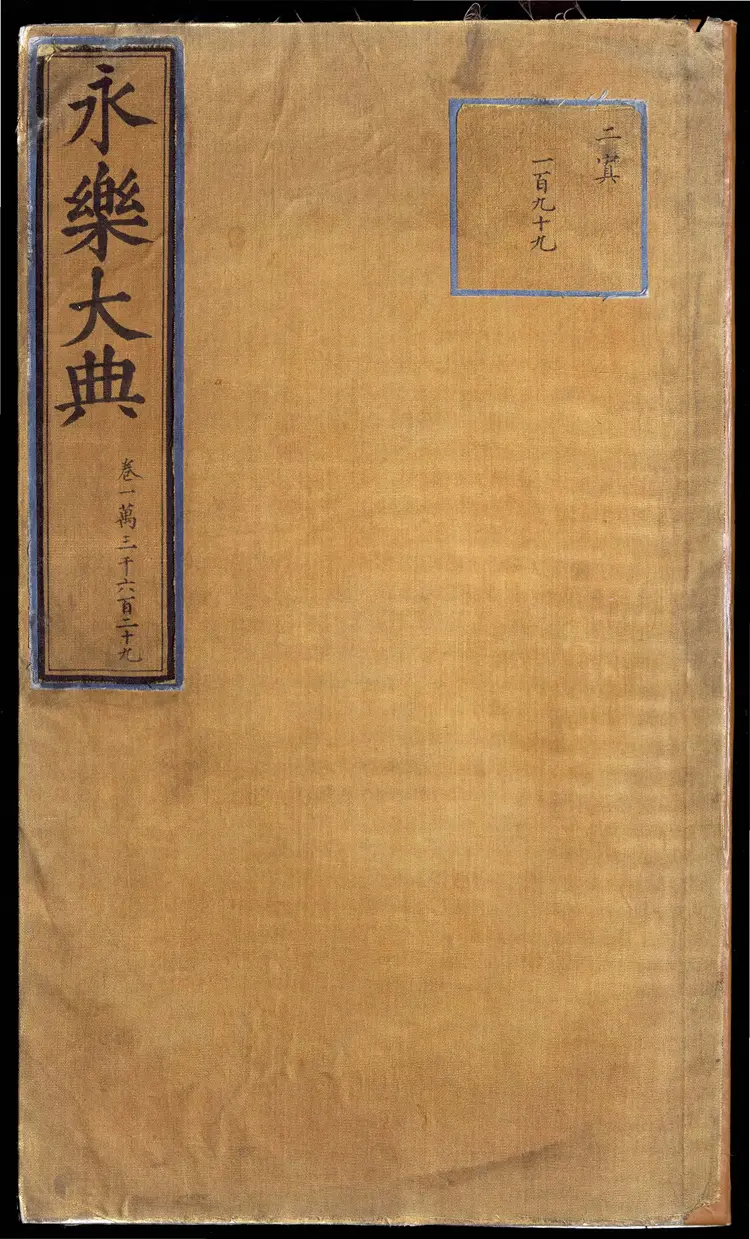 《永乐大典》卷13629世字明嘉靖隆庆间内府重写本