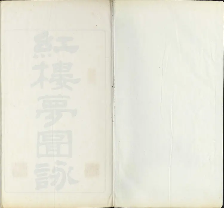 《红楼梦图咏》四册清改琦绘长玉版民国十年浙江杨氏文元堂翻刻本