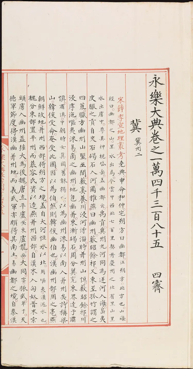 《永乐大典》卷14385冀字明嘉靖隆庆间内府重写本 《永乐大典》卷14385冀字明嘉靖隆庆间内府重写本