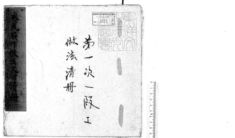 346 中海木瓦石作做法尺寸清冊不分卷 清鈔本 346 中海木瓦石作做法尺寸清冊不分卷 清鈔本