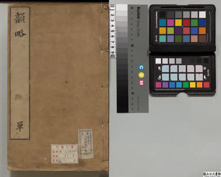 韻略 朝鮮嘉靖22年刊本(跋刊) 韻略 朝鮮嘉靖22年刊本(跋刊)