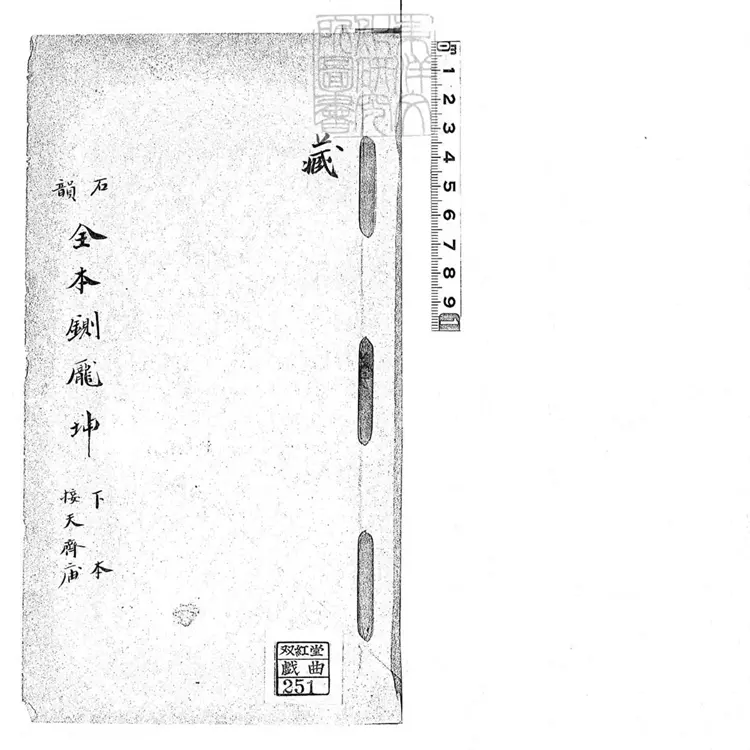 727 石韻全本鍘龐坤下本　清鈔本