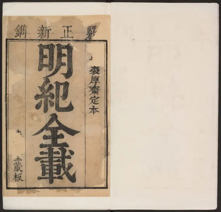 明纪全载十六卷.明·朱璘撰.康熙五十六年裘厚斋刊本