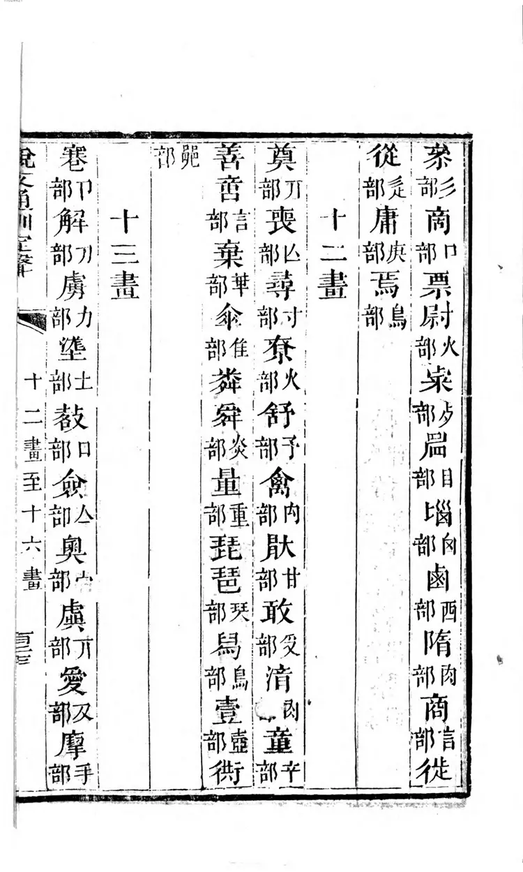 说文通训定声 说文通训定声