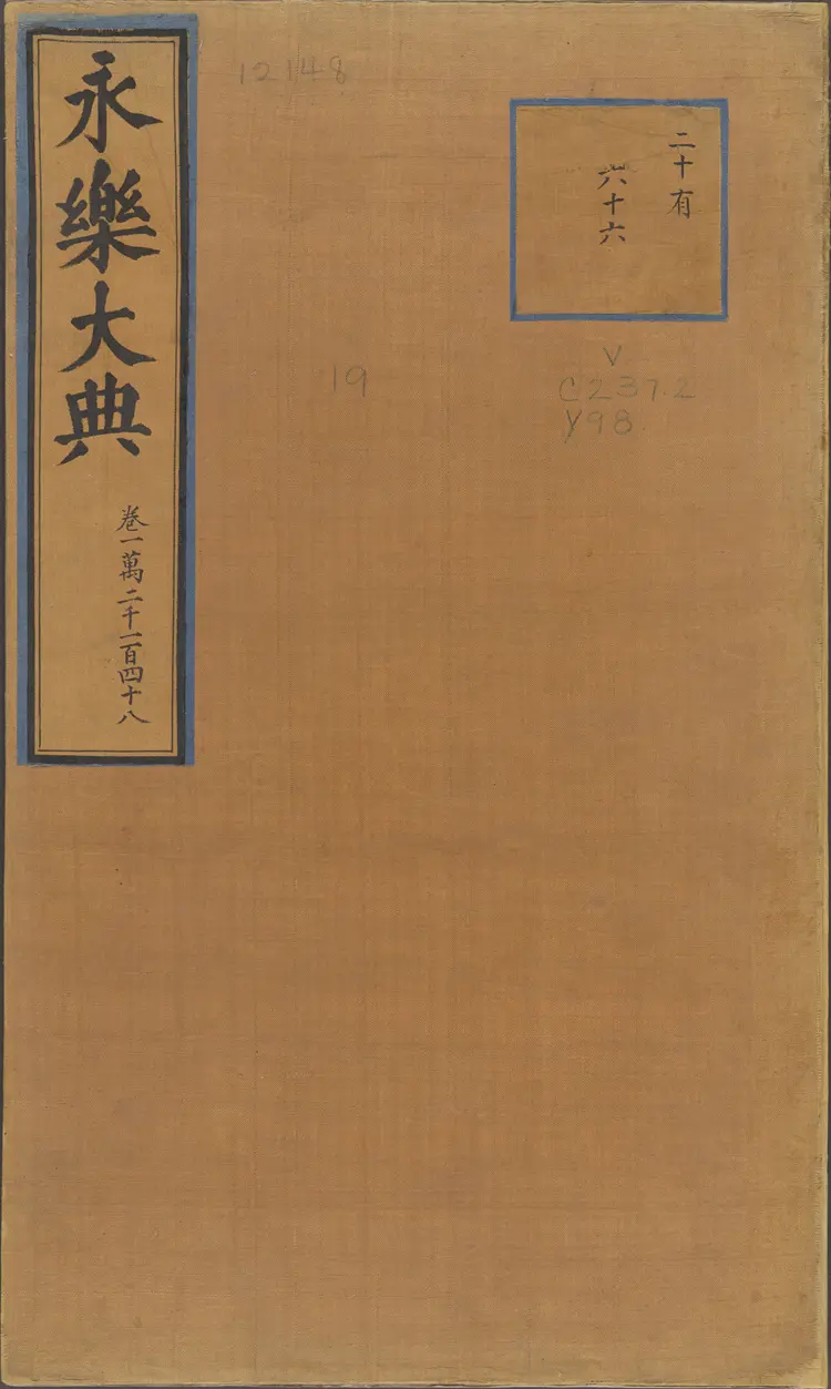 《永乐大典》卷12148叟字等明嘉靖隆庆间内府重写本