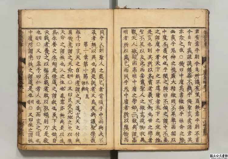 中庸集略 山崎闇斎評点 江戸刊本 中庸集略 山崎闇斎評点 江戸刊本