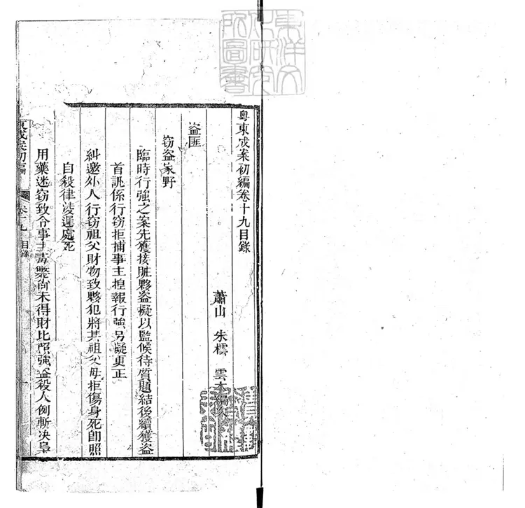 187 粵東成案初編三十八卷　道光八年序刊本