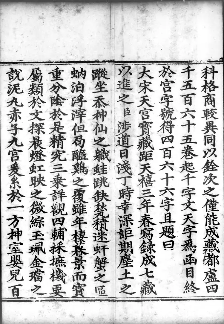 正统道藏.22C.太玄部.明正统十年内府刊本.灰度胶片 正统道藏.22C.太玄部.明正统十年内府刊本.灰度胶片