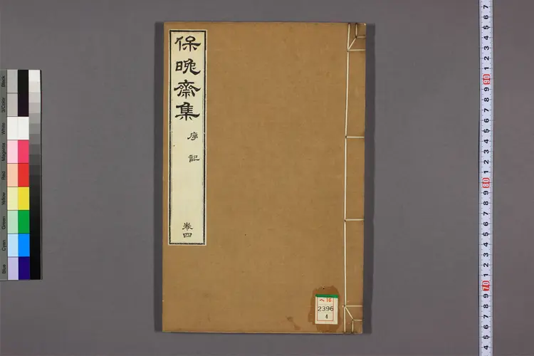 保晩斎集 卷第1-16  徐命膺著