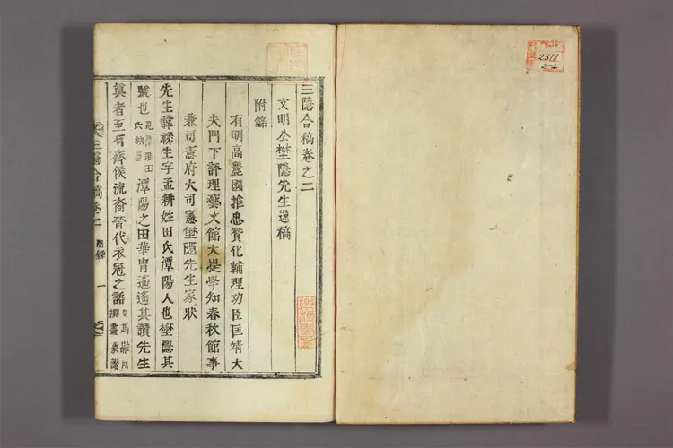 三隠合稿 卷之1-4 田愚 編 三隠合稿 卷之1-4 田愚 編