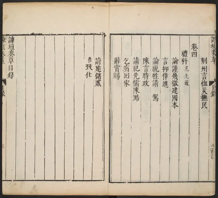 谏垣奏草四卷.明·毛宪撰.明刻本 谏垣奏草四卷.明·毛宪撰.明刻本