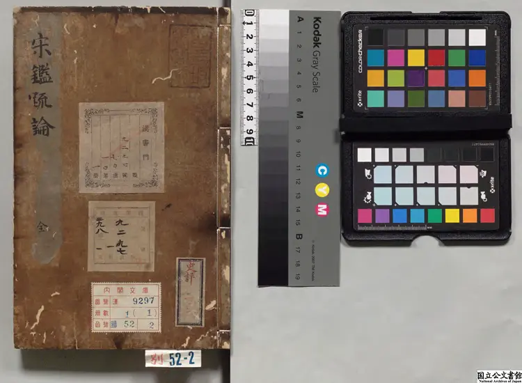 宋鑑疏論 朝鮮刊本 宋鑑疏論 朝鮮刊本