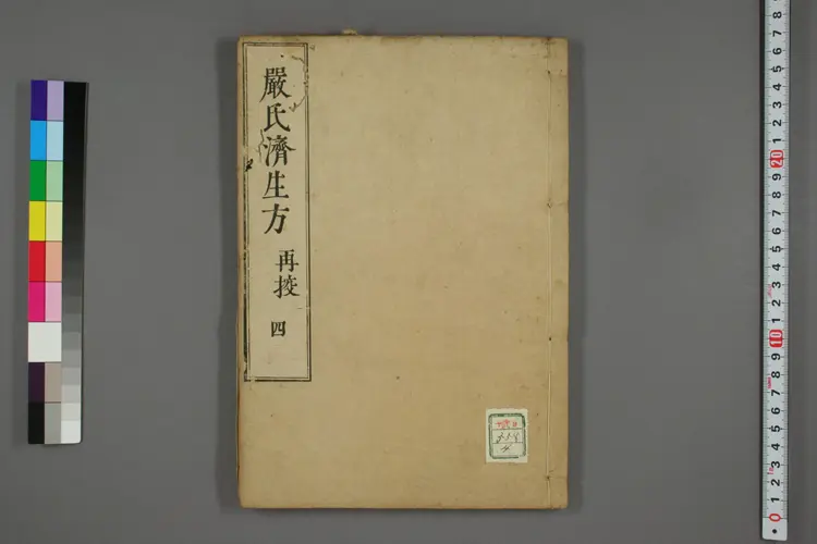 严氏济生方卷四 严氏济生方卷四