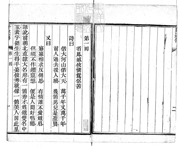 902 好逑傳十八回 同治二年獨處軒刊本 902 好逑傳十八回 同治二年獨處軒刊本