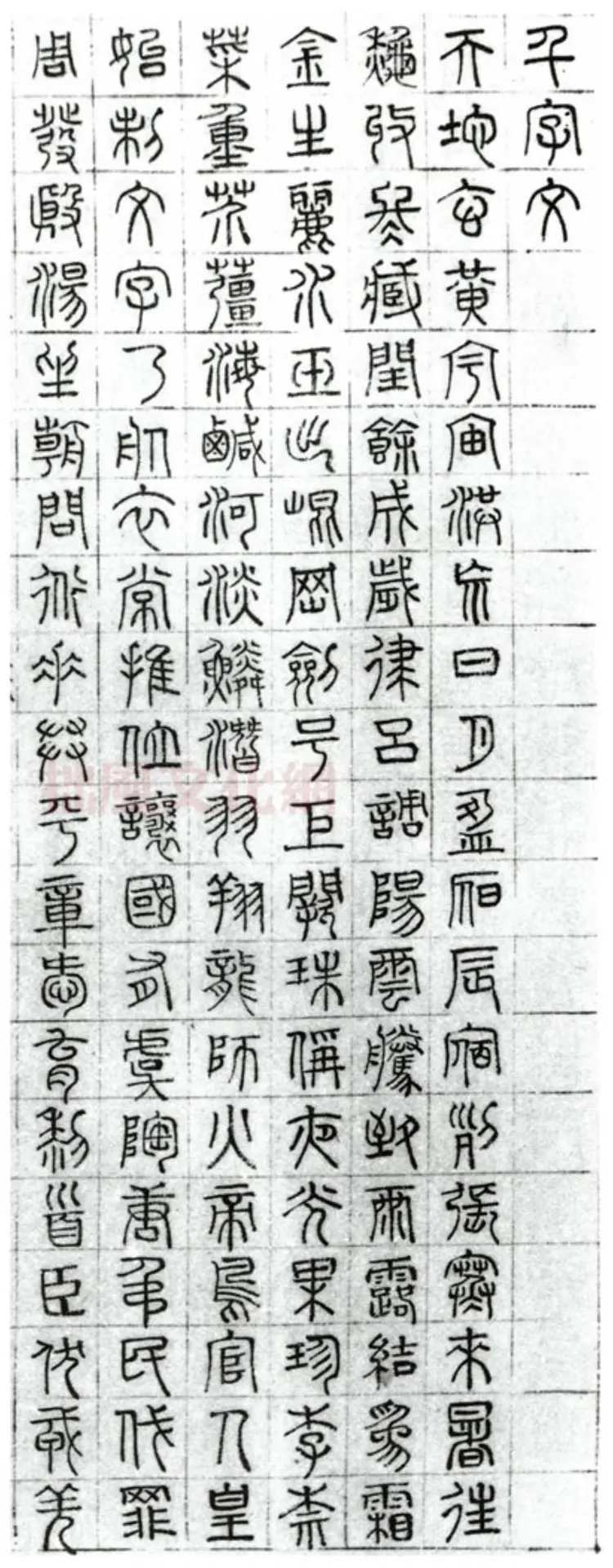 明朝文征明篆书千字文