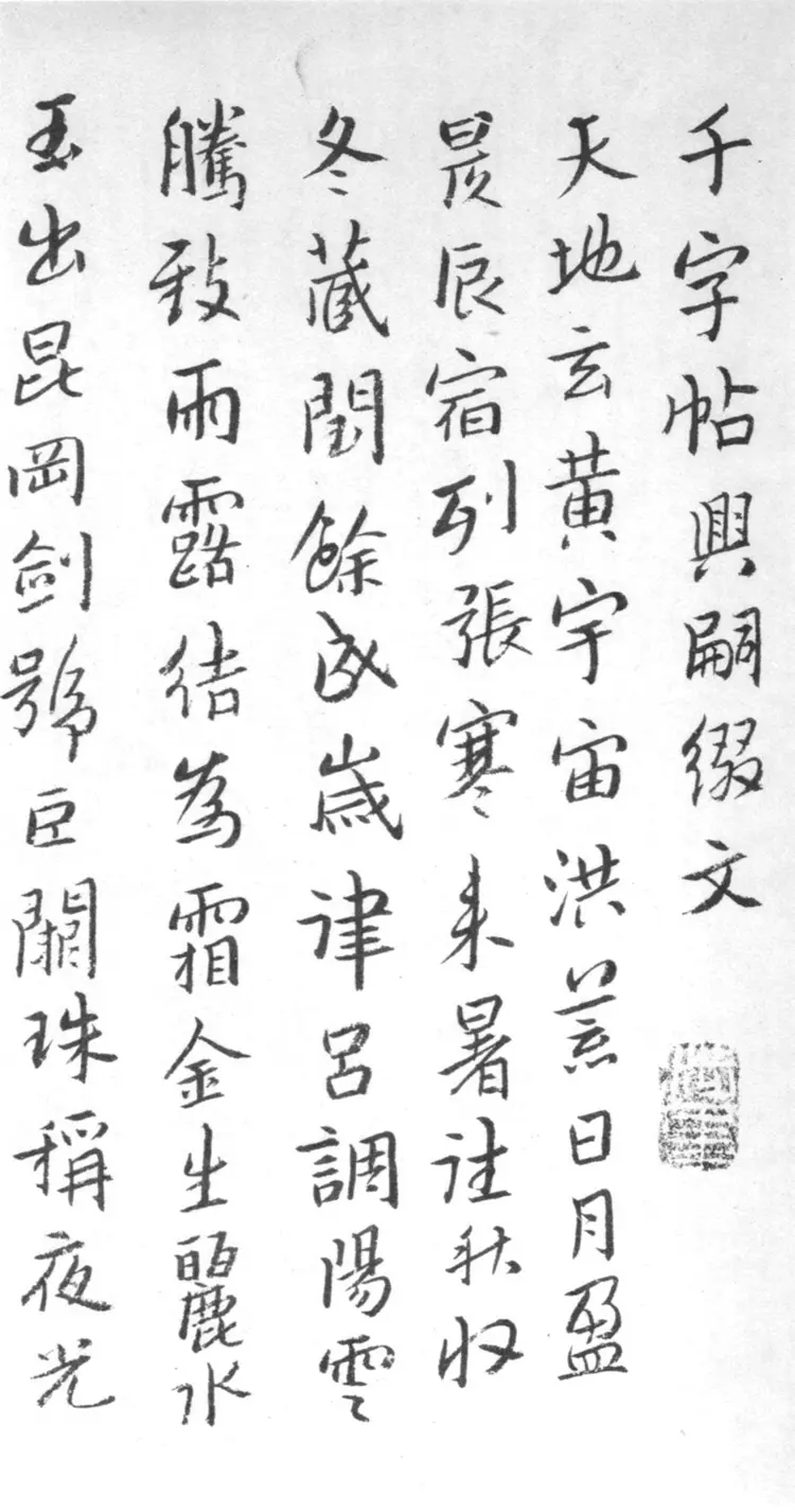 明朝朱耷(八大山人)行书千字文