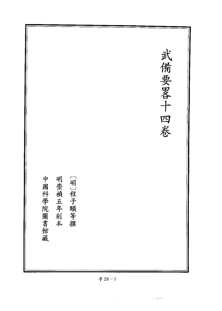 武备要略 武备要略