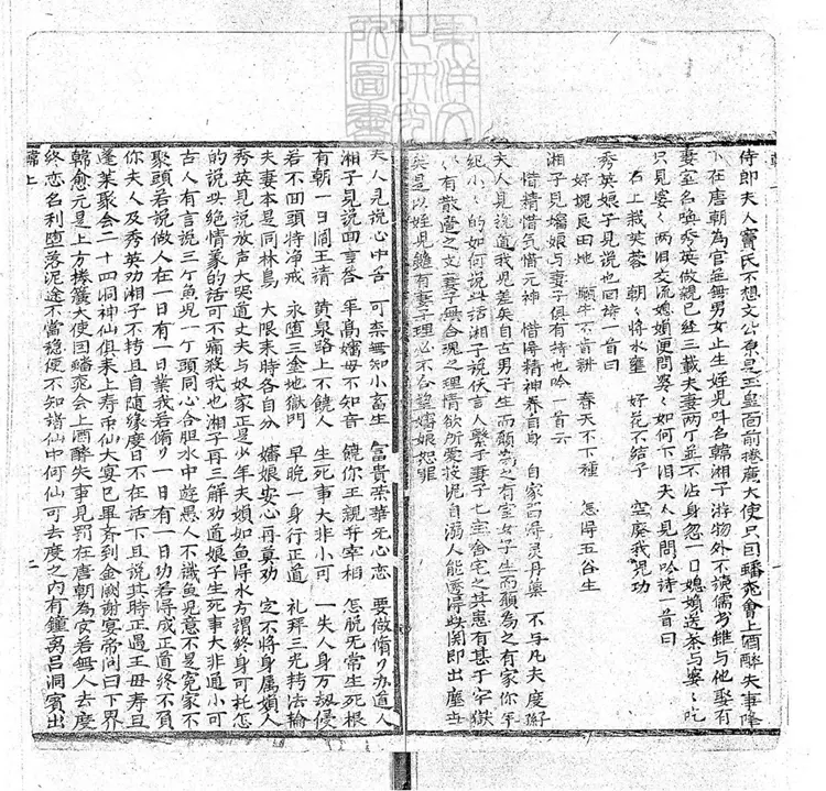 652 韓湘子十二度韓文公藍關記二卷 嘉慶中武林陳雲衢刊本 652 韓湘子十二度韓文公藍關記二卷 嘉慶中武林陳雲衢刊本