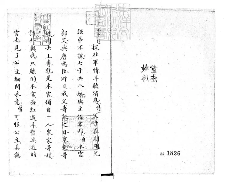 648 打金枝一卷 清敦厚堂鈔本- 648 打金枝一卷 清敦厚堂鈔本-