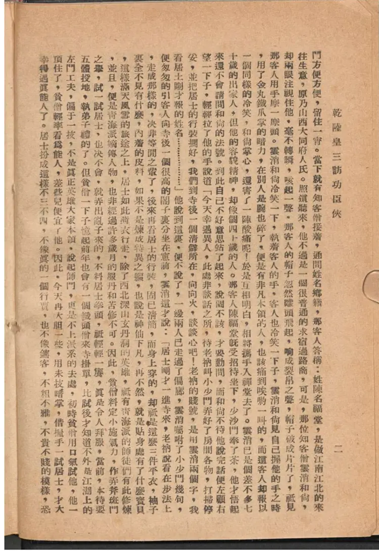 乾隆皇三访功臣侠 乾隆皇三访功臣侠