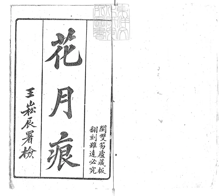 889 花月痕全書十六卷　光緒十四年閩雙笏廬刊本