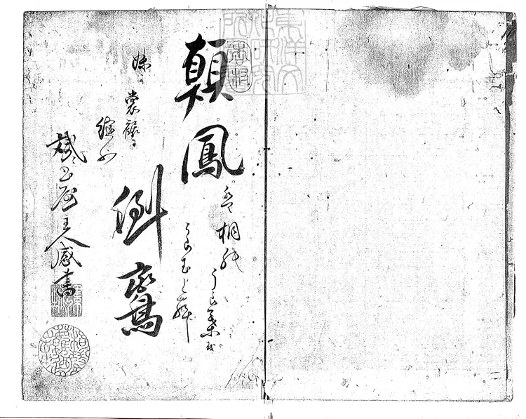 916 閫娛情傳一卷　寶曆十三年江戶小川彥九郎小川庄七刊本