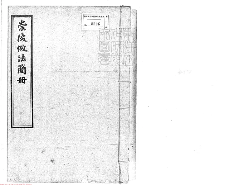 378 崇陵做法簡冊四卷 油印本 378 崇陵做法簡冊四卷 油印本