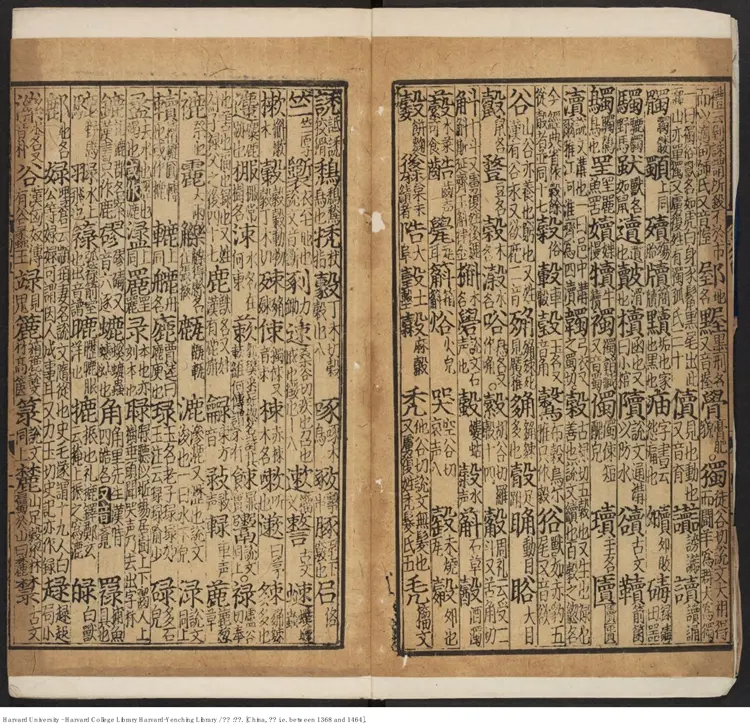 《廣韻》【明】佚名 明初刊本