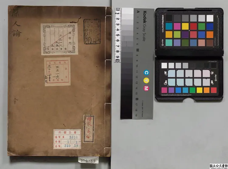 原人論 著者釈宗密(唐)寛永03年写本 原人論 著者釈宗密(唐)寛永03年写本