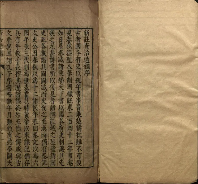 《资治通鉴》卷001至016宋司马光撰元胡三省注万历张一桂吴勉学校正刊本 《资治通鉴》卷001至016宋司马光撰元胡三省注万历张一桂吴勉学校正刊本