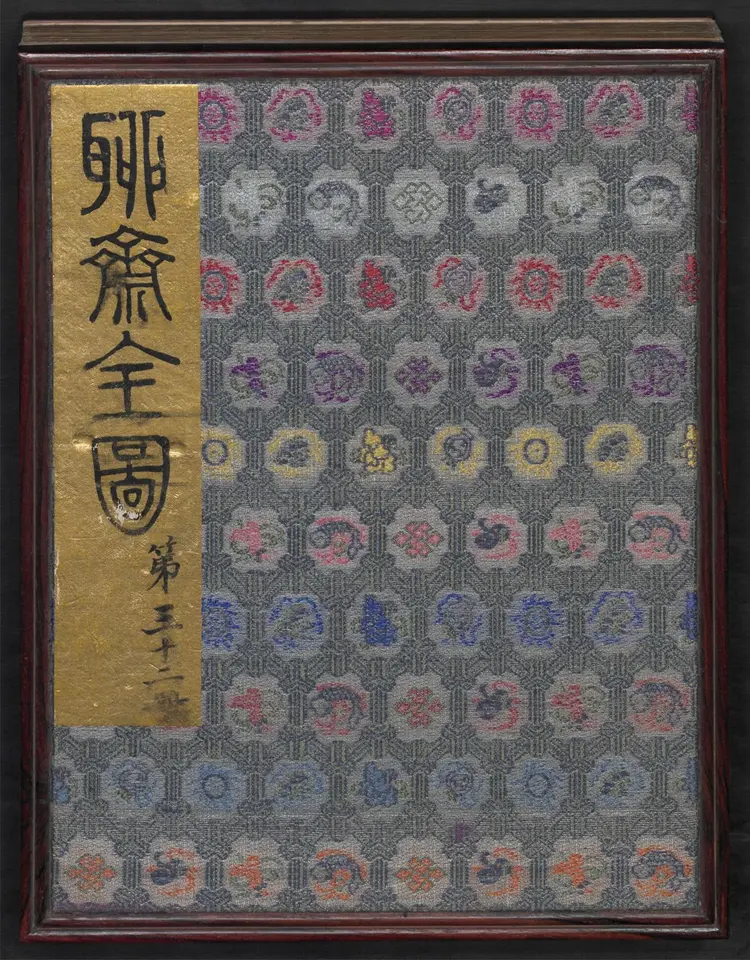 聊斋全图.第32册.清代绘本.奥地利国家图书馆藏