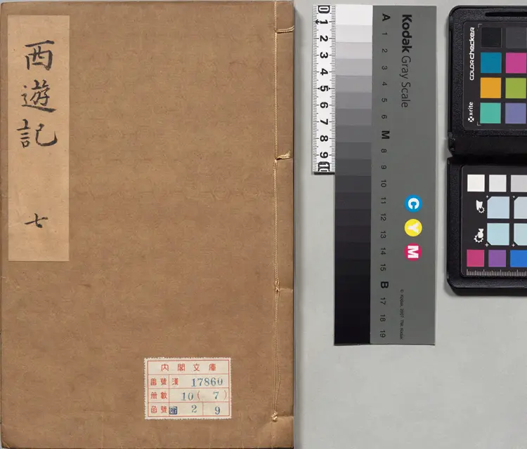 李卓吾先生批评西游记.第057至077回.总一百回.明李贽评.明刊本.甲本