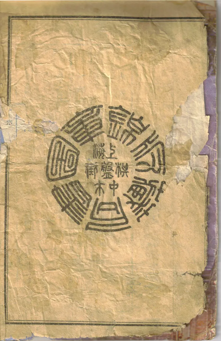 卜筮正宗【锦章图书局藏版△清●光绪乙巳岁仲夏本】