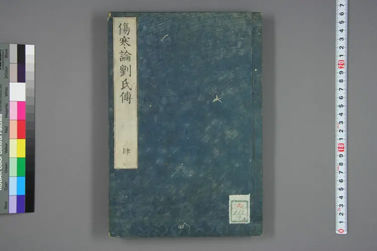 伤寒论刘氏传卷四