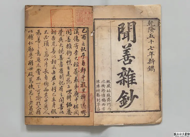 聞善雑鈔  編者范淳（清）清乾隆57年刊本