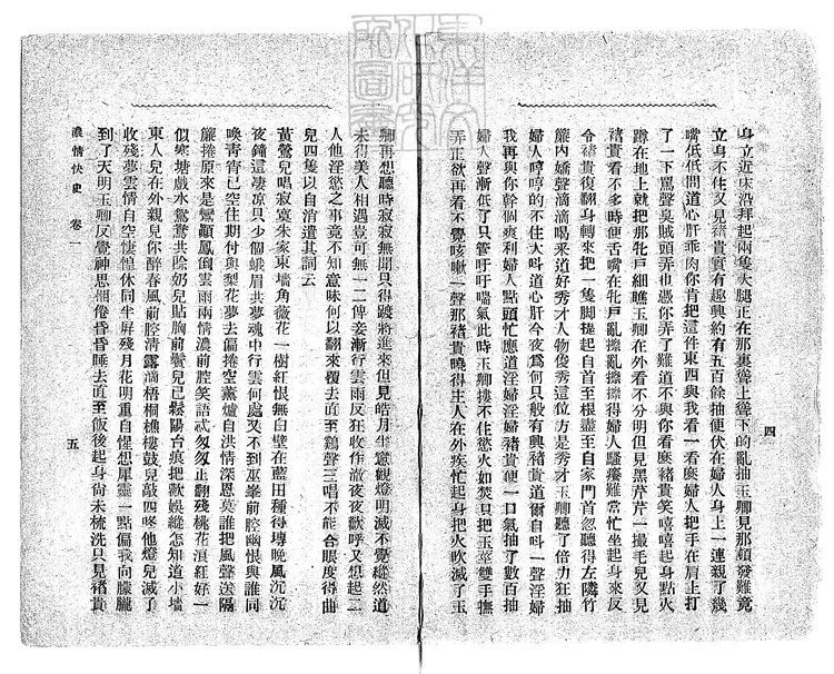 923 濃情快史十二回 民國十二年上海申聞報館排印本 923 濃情快史十二回 民國十二年上海申聞報館排印本