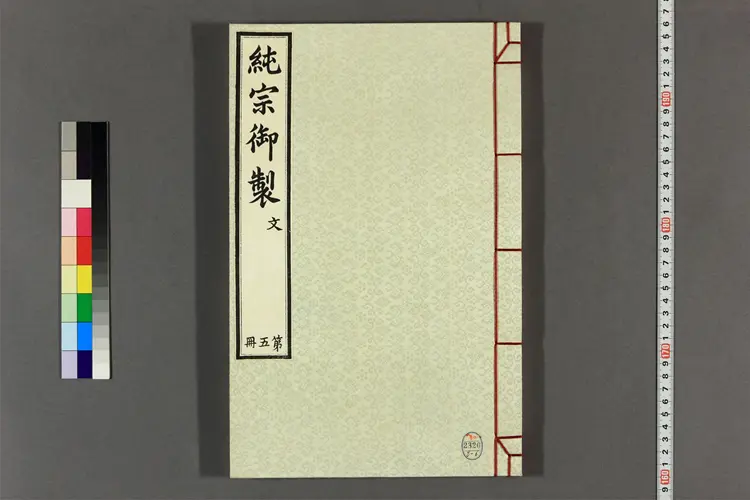 純宗御製 目录,第1-6册,別編  純祖撰