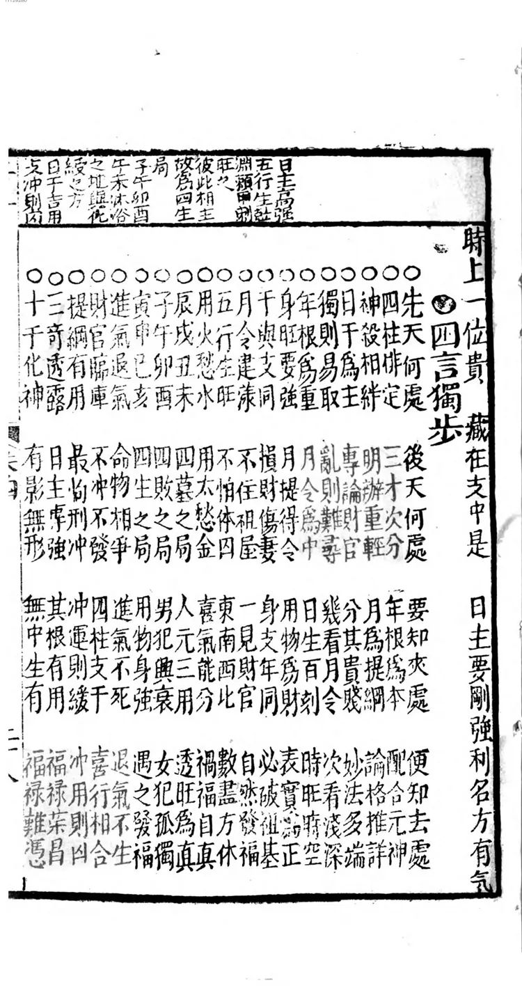 评注渊海子平大全