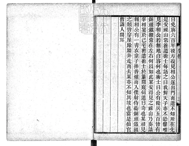 469 [唐開元小說六種]李林甫外傳一卷