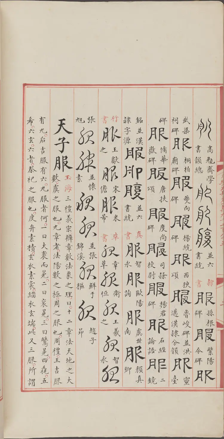 《永乐大典》卷19785-19786服字明嘉靖隆庆间内府重写本