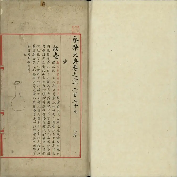 《永乐大典》卷2257至2259壶字明嘉靖隆庆间内府重写本 《永乐大典》卷2257至2259壶字明嘉靖隆庆间内府重写本