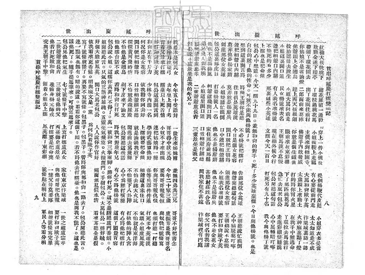 684 校正貫串呼延慶打擂雙鍽記四卷　民國□年北京中華印刷局排印本