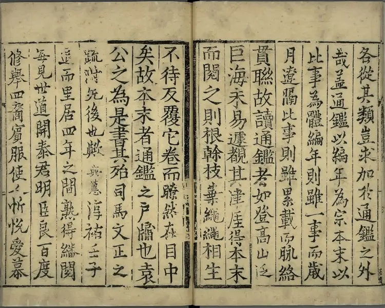 《通鉴纪事本末》卷01至12宋袁枢撰南宋宝祐五年赵与筹湖州刊元明递修本